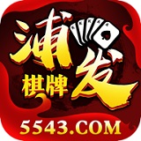 浦发棋牌官方版下载-浦发棋牌中文版v1.7.5