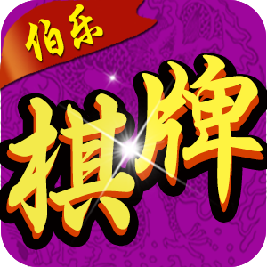 伯乐棋牌免费版下载-伯乐棋牌免安装v3.9.2