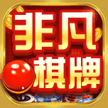 非凡棋牌领红包正版下载-非凡棋牌领红包电脑版v1.4.6