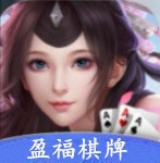 盈福棋牌最新版下载-盈福棋牌最新版v6.2.6