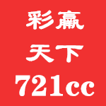 721cc彩app赢天下资料安卓版下载-721cc彩app赢天下资料苹果版v9.4.7