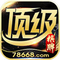 顶级棋牌app最新版下载-顶级棋牌app怀旧版v9.6.4