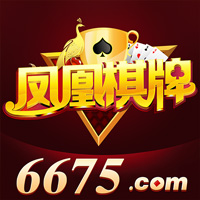 凤凰棋牌6675软件最新版下载-凤凰棋牌6675软件最新版v5.3.8