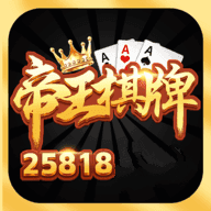 帝王棋牌app官方版下载-帝王棋牌app手机版v5.1.3