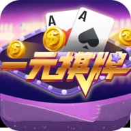 一元棋牌app正版下载-一元棋牌app怀旧版v2.8.5