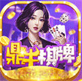 鼎牛棋牌app正版下载-鼎牛棋牌app手机版v1.2.9