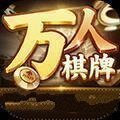 万人棋牌正版正版下载-万人棋牌正版中文版v8.6.6