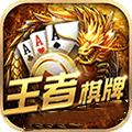 王者棋牌正版最新版下载-王者棋牌正版免安装v3.8.2