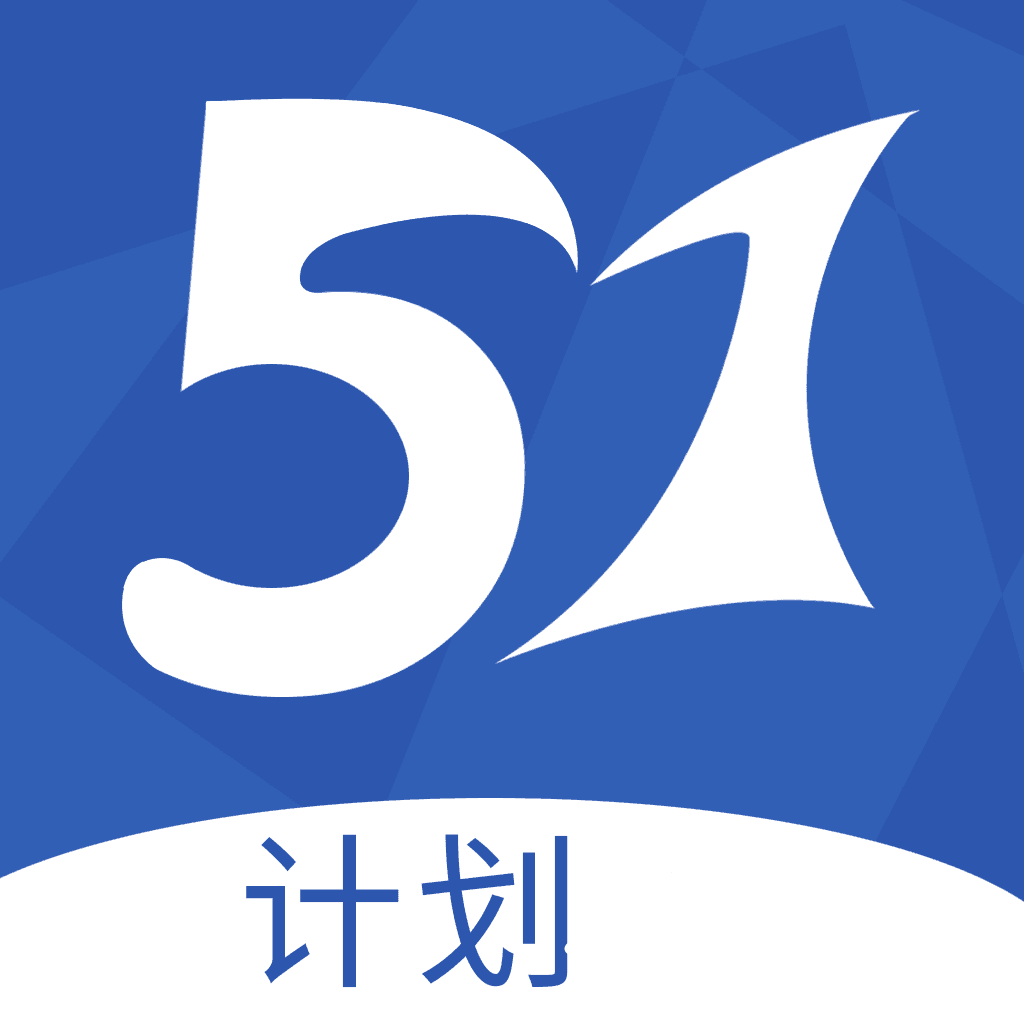 51计划网app正版下载-51计划网app电脑版v2.7.2