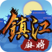 镇江麻将app最新版下载-镇江麻将app免费版v1.9.6