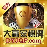 大赢家棋牌娱乐平台官方版下载-大赢家棋牌娱乐平台手机版v6.9.6