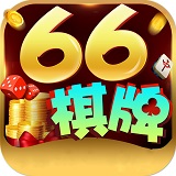 66棋牌app免费版下载-66棋牌app怀旧版v2.1.9