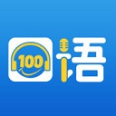 口语100官方版下载-口语100官方版最新版v8.2.1