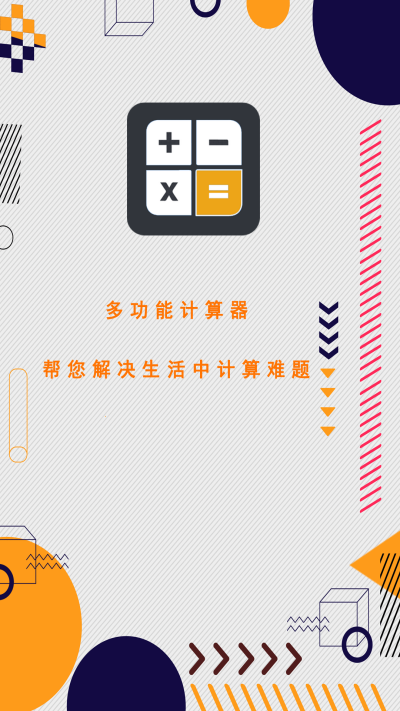 万能计算器助手app