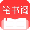 笔书阁app下载-笔书阁app中文版v1.5.5