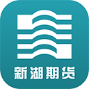 新湖期货开户交易app下载-新湖期货开户交易app中文版v1.8.6