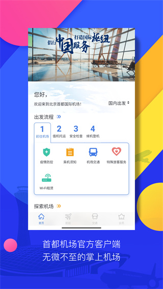 首都机场app