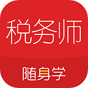 税务师随身学下载-税务师随身学免安装v1.9.4