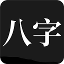 问真八字版下载-问真八字版2023版v5.5.9