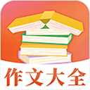 作文大全app下载-作文大全app2023版v6.2.9