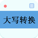 数字大写转换器app下载-数字大写转换器app手机版v7.2.4