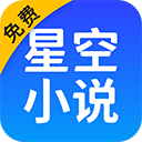 星空小说app下载-星空小说app怀旧版v7.4.6