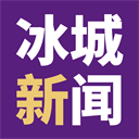 冰城新闻app下载-冰城新闻app2023版v9.4.1