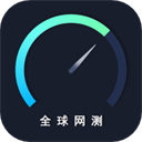 全球网测app下载-全球网测app安卓版v1.8.8