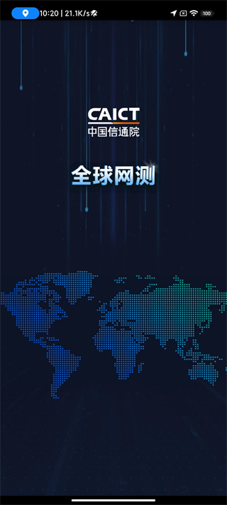 全球网测app