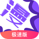 漫画人极速版app官方版下载-漫画人极速版app官方版手机版v3.5.8