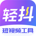 轻抖app下载-轻抖app中文版v5.4.1