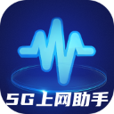 5G上网助手下载-5G上网助手怀旧版v9.8.7