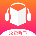 听书有声小说app下载-听书有声小说app苹果版v8.9.7