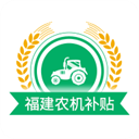 福建农机补贴app下载-福建农机补贴app免安装v7.9.5