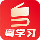 粤学习app下载-粤学习app2023版v7.5.6