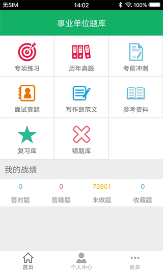 事业单位题库app