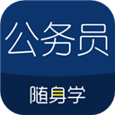 公务员随身学app下载-公务员随身学app苹果版v2.2.7