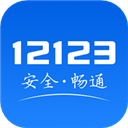 12123交管考试预约app下载-12123交管考试预约app中文版v9.3.5