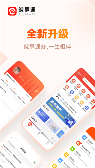 皖事通app下载官方最新版