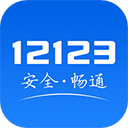 交警12123下载-交警12123手机版v5.6.2