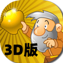 黄金矿工3D版下载-黄金矿工3D版最新版v4.3.9