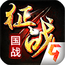 新征战手游下载-新征战手游怀旧版v8.1.5