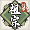 祖宗模拟器传承下载-祖宗模拟器传承免费版v2.9.8