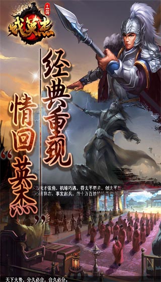 三国戏英杰传破解版