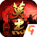 三国戏英杰传九游版下载-三国戏英杰传九游版手机版v5.4.2