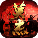 三国戏英杰传下载-三国戏英杰传安卓版v6.5.8