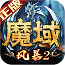 风暴魔域2折扣平台下载-风暴魔域2折扣平台怀旧版v8.7.6