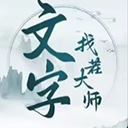 文字找茬大师游戏下载-文字找茬大师游戏免安装v1.9.6