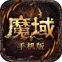 魔域手游无限版下载-魔域手游无限版苹果版v3.6.1