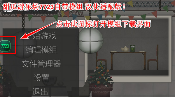 甜瓜游乐场7723自带模组版本